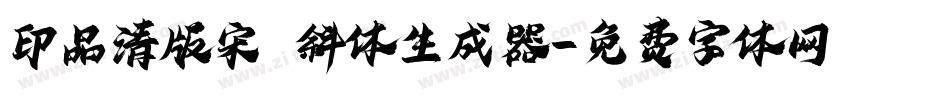 印品清版宋 斜体生成器字体转换